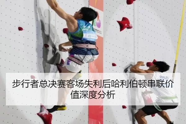 步行者总决赛客场失利后哈利伯顿串联价值深度分析